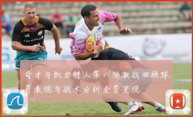 奇才与凯尔特人第六场激战回顾球员表现与战术分析全景呈现