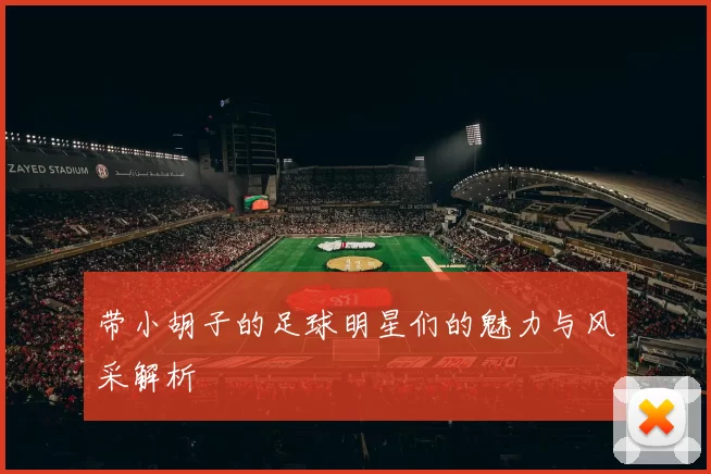 带小胡子的足球明星们的魅力与风采解析