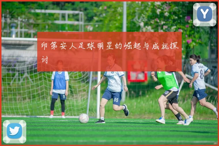 印第安人足球明星的崛起与成就探讨
