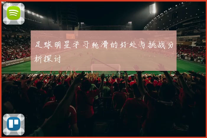 足球明星学习轮滑的好处与挑战分析探讨