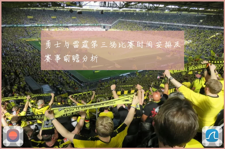 勇士与雷霆第三场比赛时间安排及赛事前瞻分析