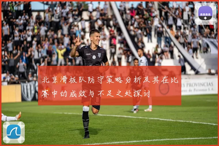 北京滑板队防守策略分析及其在比赛中的成效与不足之处探讨