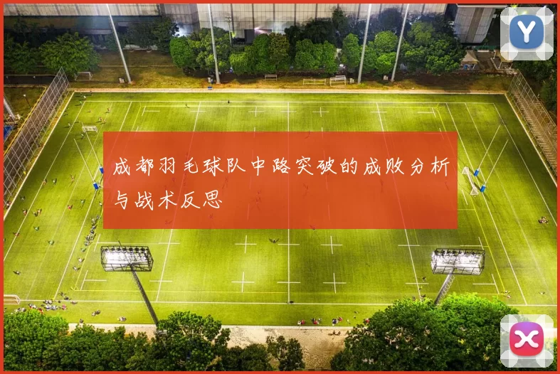 成都羽毛球队中路突破的成败分析与战术反思