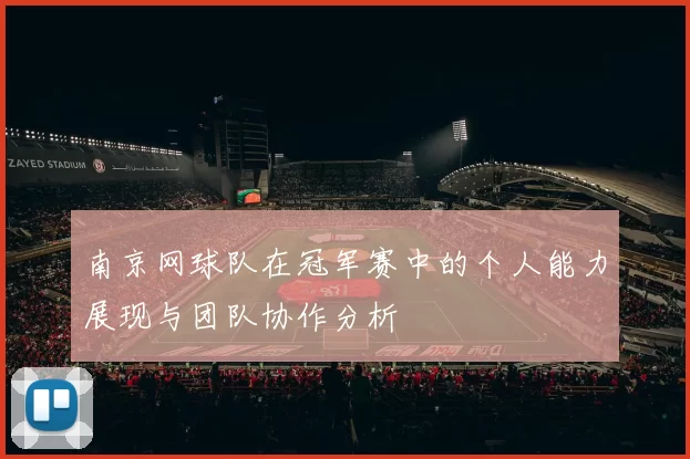 南京网球队在冠军赛中的个人能力展现与团队协作分析