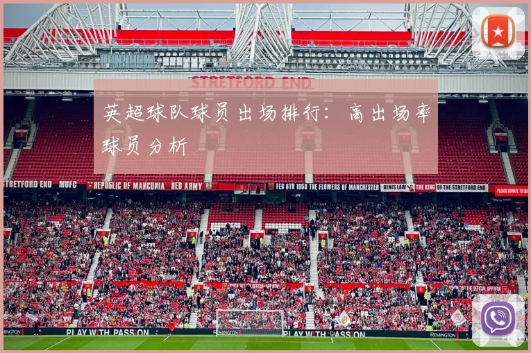 英超球队球员出场排行：高出场率球员分析