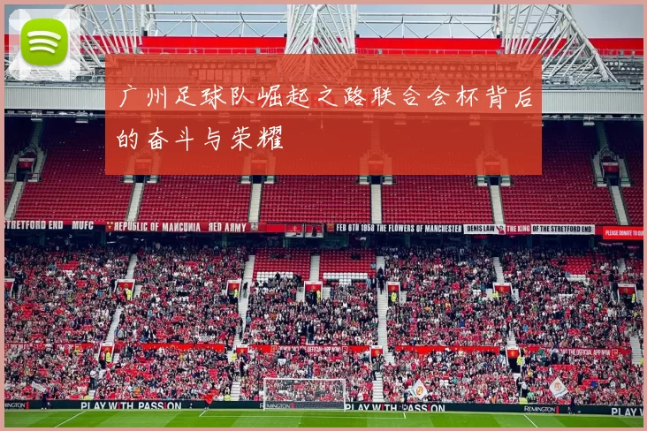 广州足球队崛起之路联合会杯背后的奋斗与荣耀