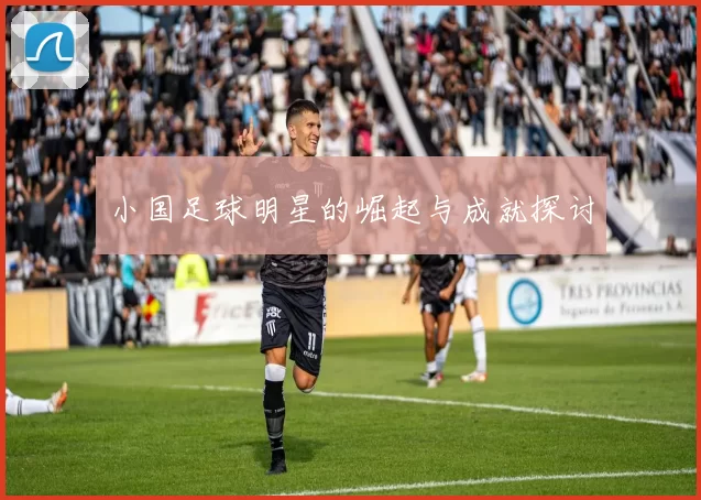 小国足球明星的崛起与成就探讨
