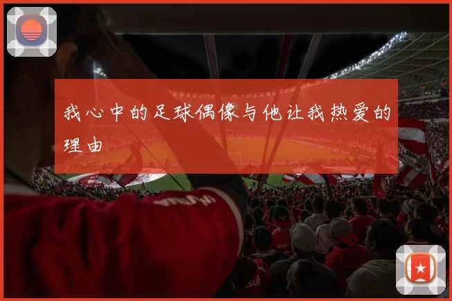 我心中的足球偶像与他让我热爱的理由