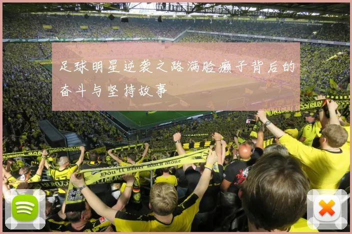 足球明星逆袭之路满脸癞子背后的奋斗与坚持故事