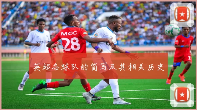英超各球队的简写及其相关历史