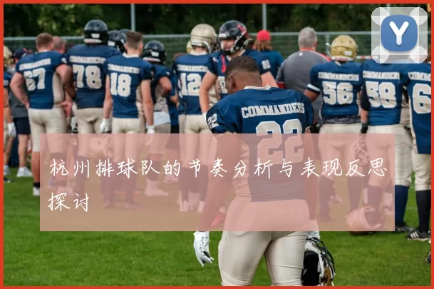 杭州排球队的节奏分析与表现反思探讨