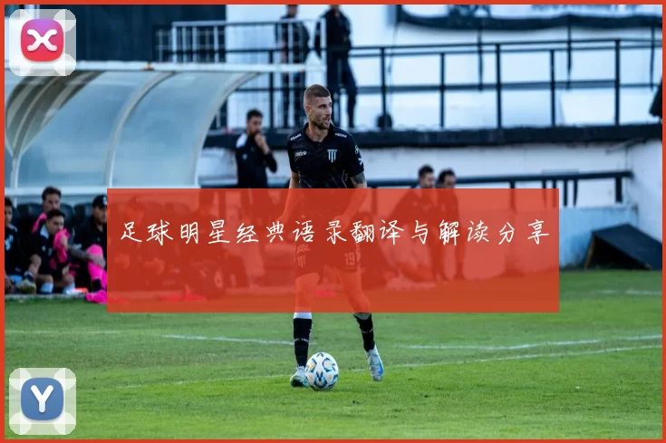 足球明星经典语录翻译与解读分享