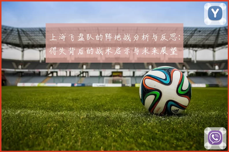 上海飞盘队的阵地战分析与反思：得失背后的战术启示与未来展望