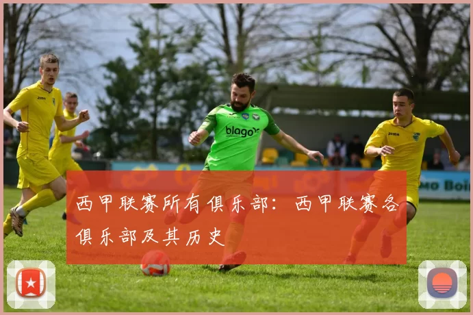 西甲联赛所有俱乐部：西甲联赛各俱乐部及其历史