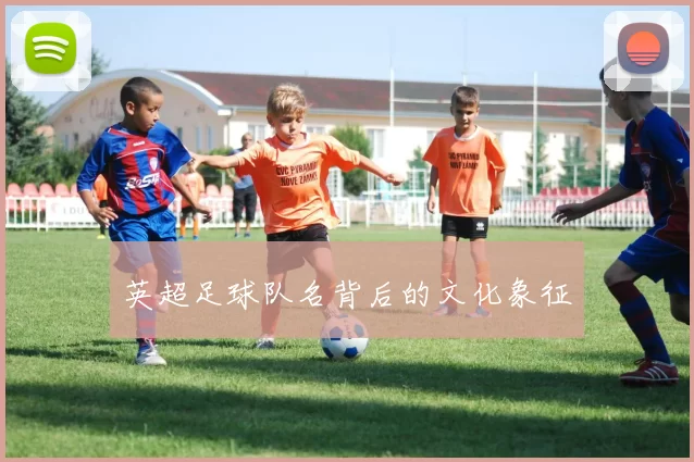 英超足球队名背后的文化象征