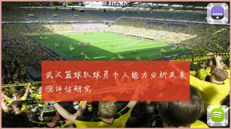 武汉篮球队球员个人能力分析及表现评估研究