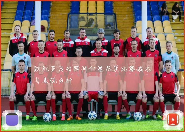 欧冠罗马对阵拜仁慕尼黑比赛战术与表现分析