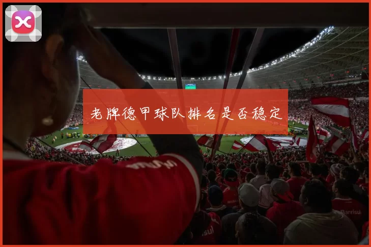 老牌德甲球队排名是否稳定