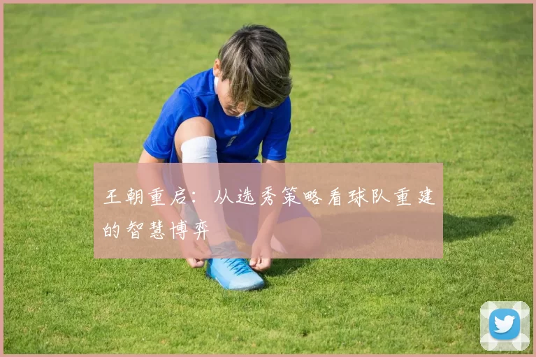 王朝重启：从选秀策略看球队重建的智慧博弈