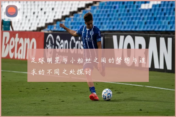 足球明星与小粉丝之间的梦想与追求的不同之处探讨