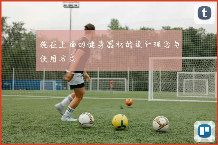 跪在上面的健身器材的设计理念与使用方式