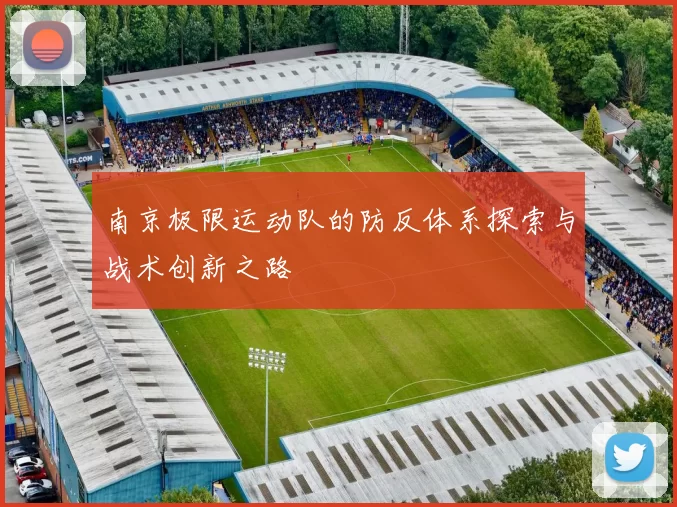 南京极限运动队的防反体系探索与战术创新之路