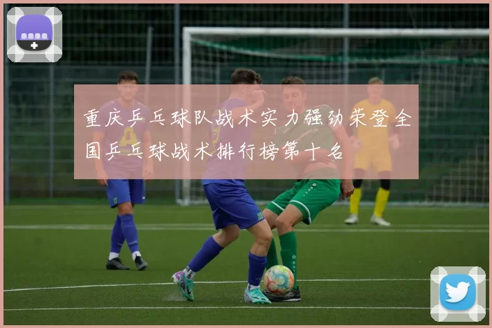 重庆乒乓球队战术实力强劲荣登全国乒乓球战术排行榜第十名