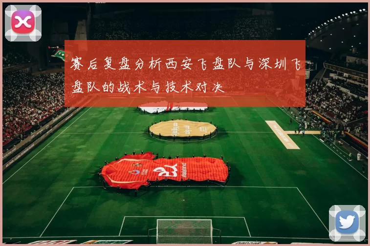 赛后复盘分析西安飞盘队与深圳飞盘队的战术与技术对决