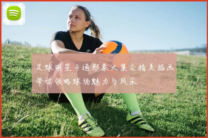 足球明星卡通形象大集合精美插画带你领略球场魅力与风采