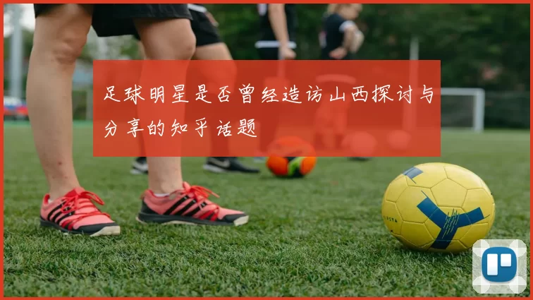 足球明星是否曾经造访山西探讨与分享的知乎话题