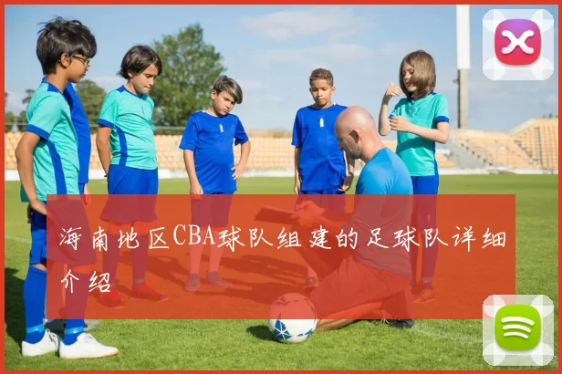 海南地区CBA球队组建的足球队详细介绍